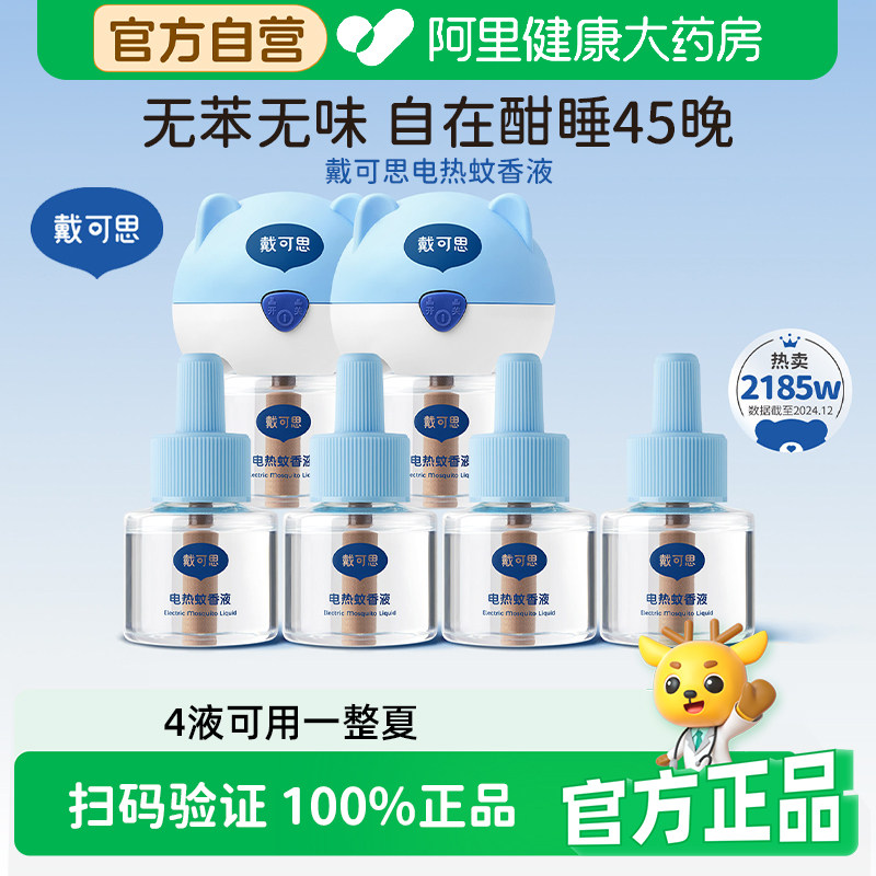 戴可思电热蚊香液1器4液套装