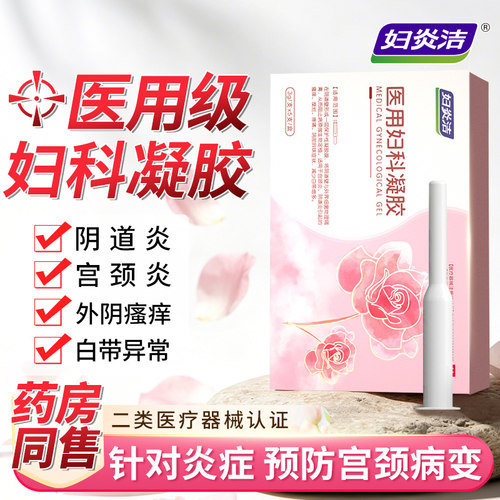 妇炎洁医用妇科凝胶同房后阴道炎宫颈炎妇科炎症瘙痒异味白带异常