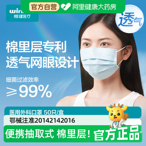 稳健医用外科棉里层口罩
