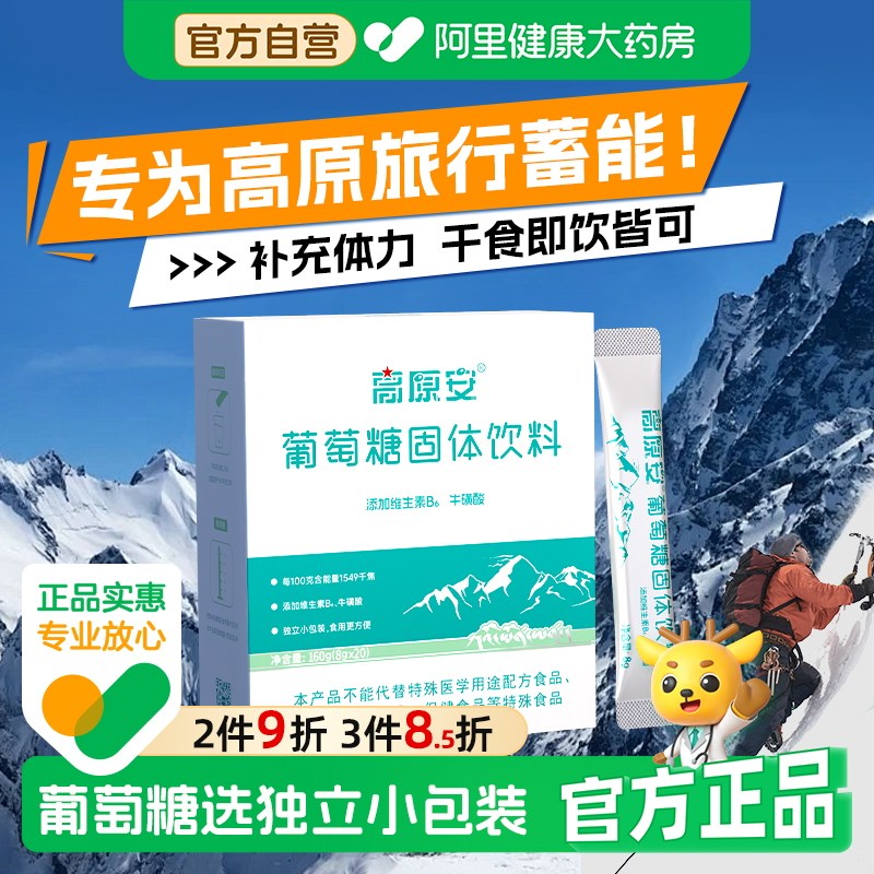 高原安葡萄糖非口服液固体饮料20袋抗高反补水低血糖成人老人小孩