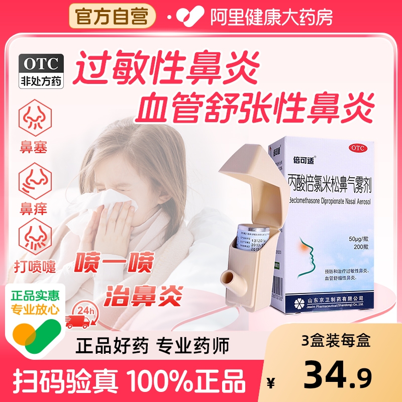 【自营】【倍可适】丙酸倍氯米松鼻气雾剂50μg*200揿*1支/盒过敏性鼻炎鼻炎鼻塞