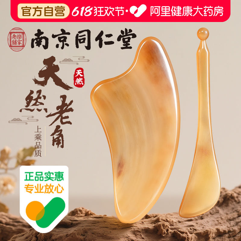 南京同仁堂牛角刮痧板面部美容专用刮脸部提拉眼部拨筋棒全身通用