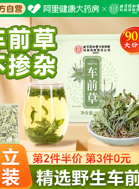 北京同仁堂内廷上用车前草泡水喝搭尿野酸袋泡茶生干货官方旗舰店