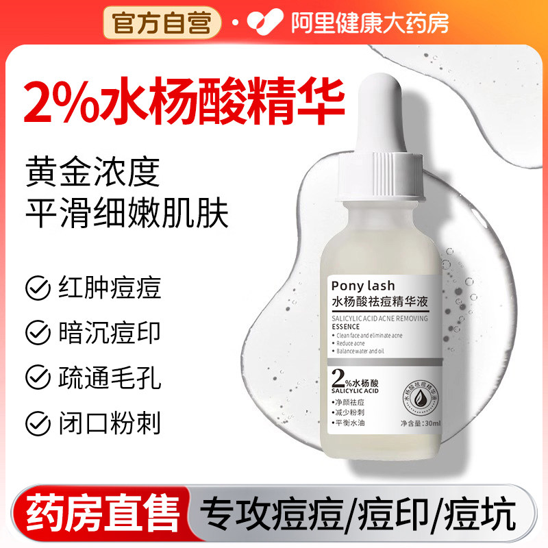 水杨酸精华液刷去黑头粉刺闭口收毛孔粗大收缩修祛痘淡化痘印精华