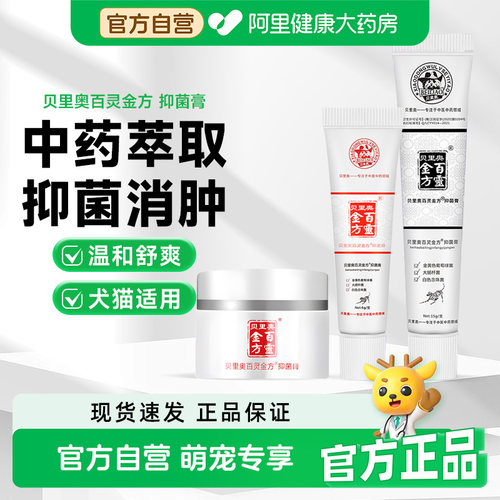 贝里奥百灵金方抑菌膏宠物猫咪狗狗脓皮症术后伤口皮肤病消肿外用