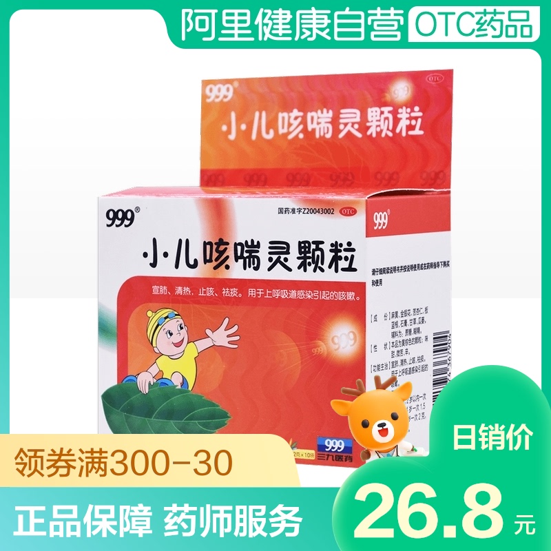 999小儿咳喘灵颗粒2g*10袋/盒感冒咳嗽药清热宣肺化痰止咳儿童