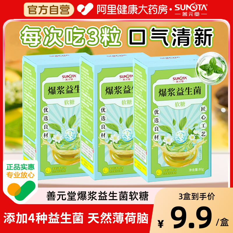 善元堂爆浆益生菌软糖薄荷脑茉莉花粉益生菌爆浆软糖剥皮糖80g/盒