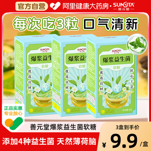 善元堂爆浆益生菌软糖薄荷脑茉莉花粉益生菌爆浆软糖剥皮糖80g/盒