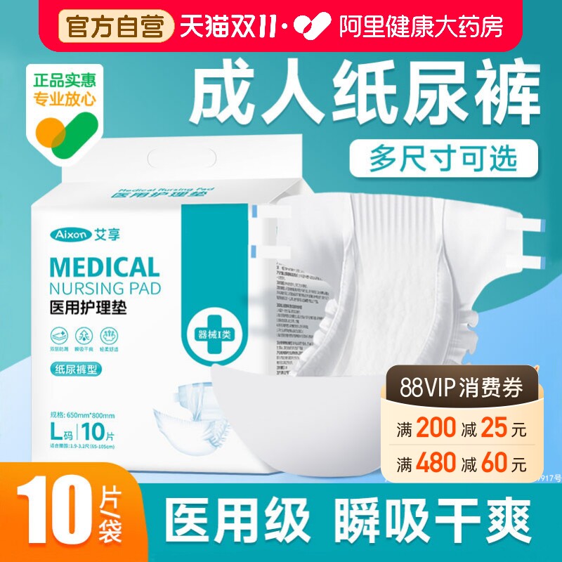 艾享成人纸尿裤医用老年人专用尿不湿拉拉产妇老人护理垫褥疮加厚