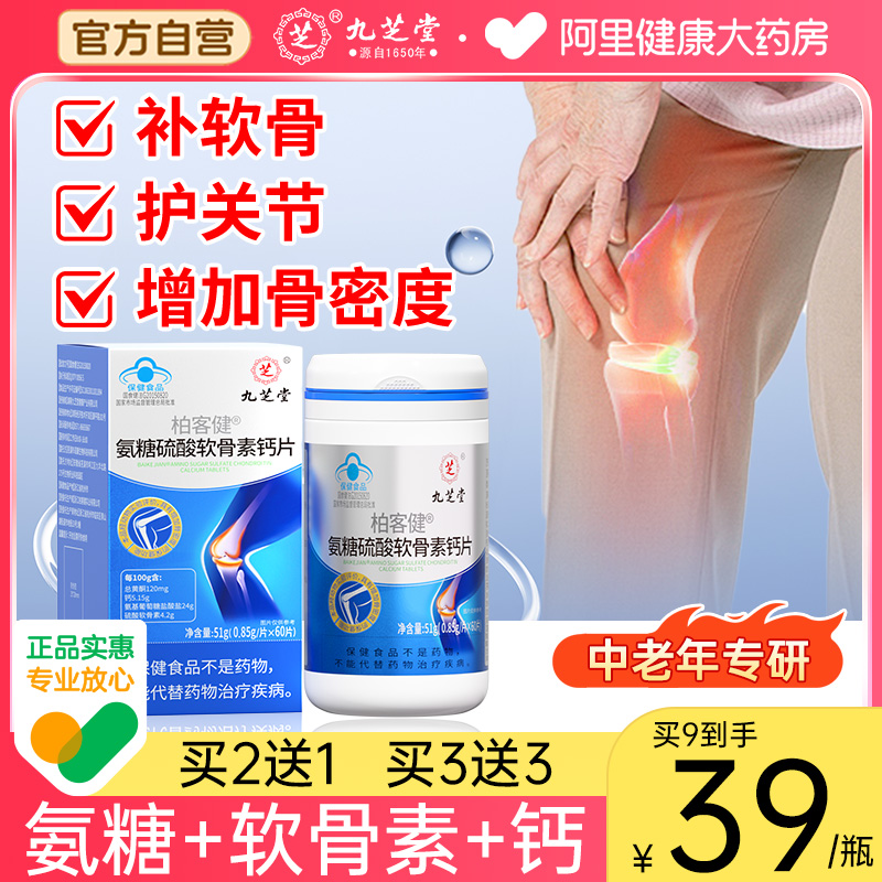 九芝堂氨糖软骨素钙片中老年护关节疼痛补钙加硫酸安糖官方旗舰店