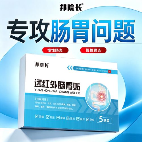 邦院长急慢性肠炎胃炎肠胃炎疼痛理疗暖胃痛胀贴远红外膏药贴膏