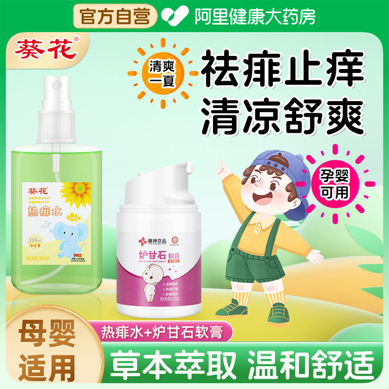 葵花热痱水儿童痱子水宝宝洗澡新生婴幼儿专用止痒去痱子喷雾祛痱