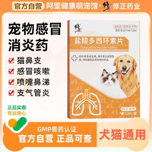 猫鼻支感冒药盐酸多西环素片修正