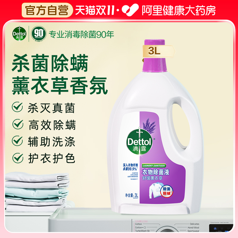滴露衣物消毒菌液3l水洗内裤