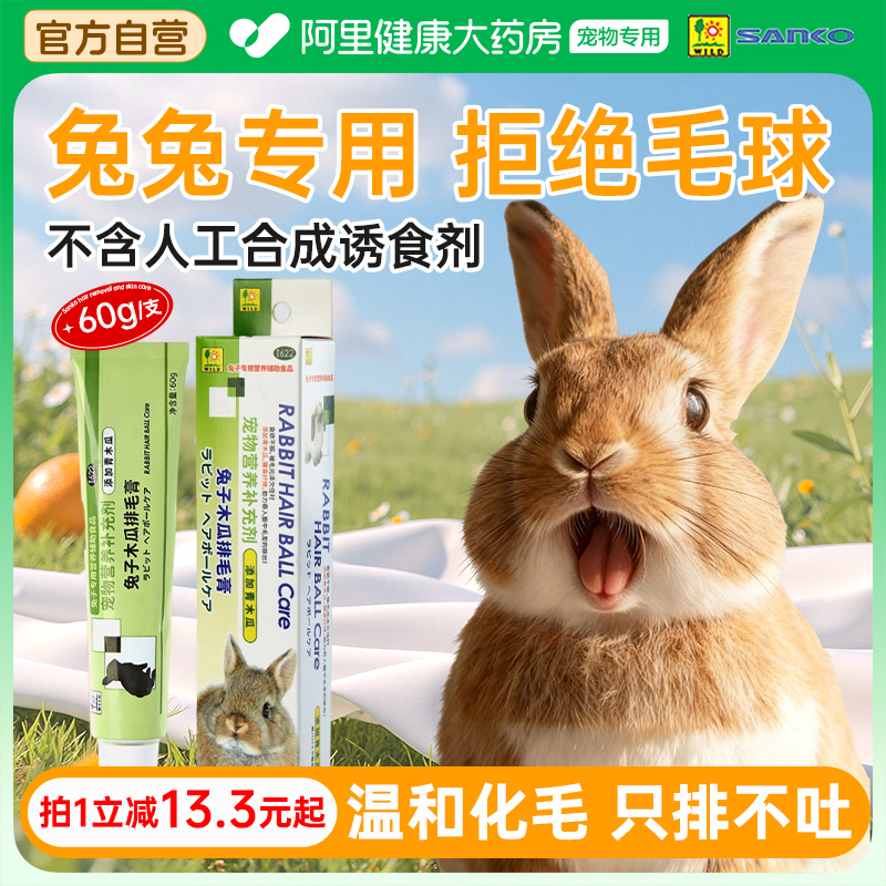 SANKO品高化毛膏兔子专用木瓜排毛调理肠胃官方正品营养补充剂