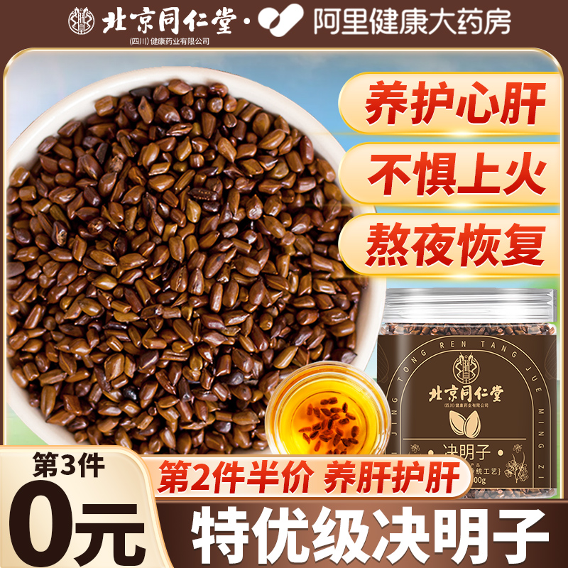 北京同仁堂决明子正品官方旗舰店菊花枸杞决明子泡茶绝明子中药材
