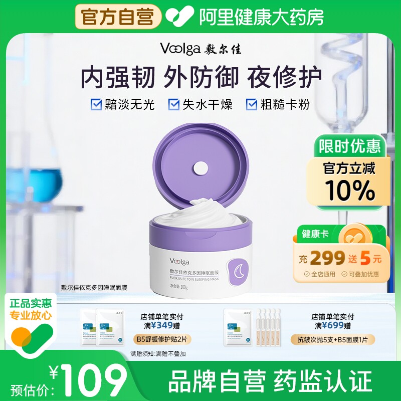 敷尔佳依克多因睡眠面膜100g涂抹面膜夜间熬夜滋养保湿修护维稳