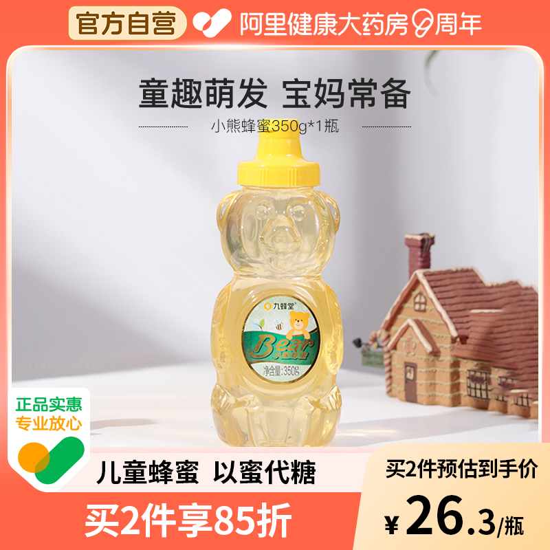 九蜂堂小熊蜂蜜350g槐花蜂蜜纯正天然挤压瓶不滴洒儿童蜂蜜易携带