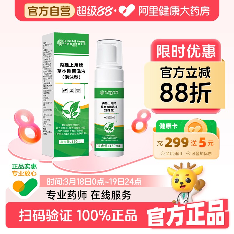 北京同仁堂草本抑菌洗液私处洗护液男女沐浴露私密护理止痒去异味