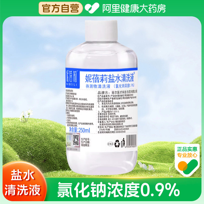 妮蓓莉  待测物清洗液  250ml/瓶,医疗器械,洗鼻器／吸鼻器,淘宝优惠券,粉丝福利购,淘宝优惠卷