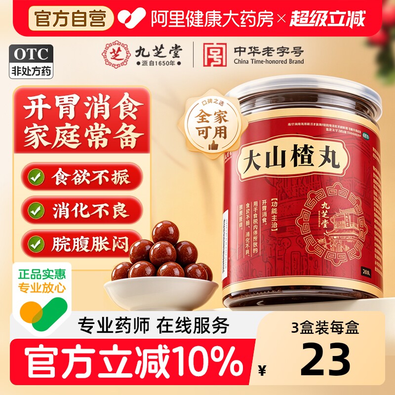 九芝堂大山楂丸24丸健胃化积官方正品消积消食独立袋包装积食腹胀