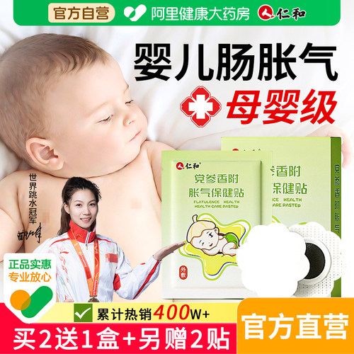 【热销1000W+】仁和婴幼儿胀气贴