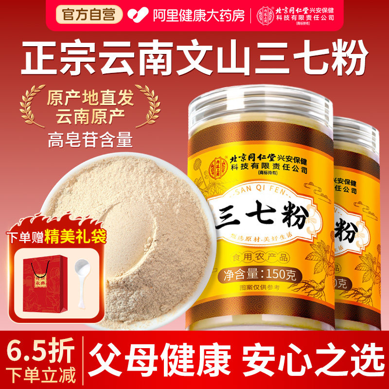 北京同仁堂内廷上用云南文山三七粉正品官方旗舰店特级田七中药材