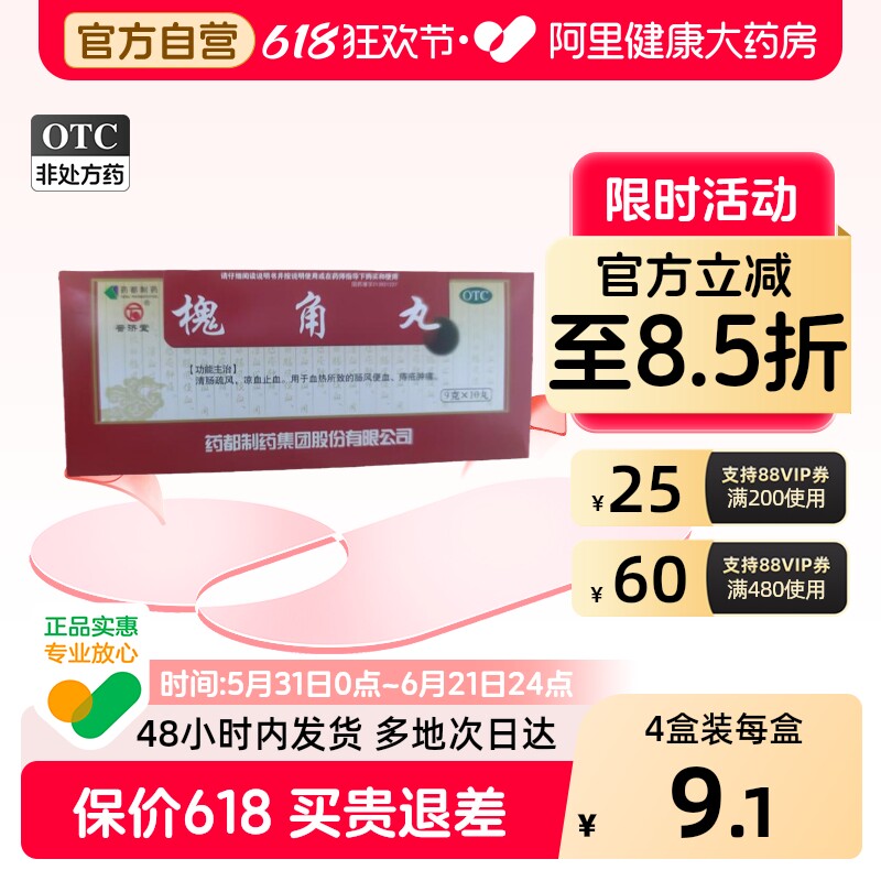 普济堂槐角丸专用便血内痔官方旗舰店止血热肠痔疮肿痛药房正品