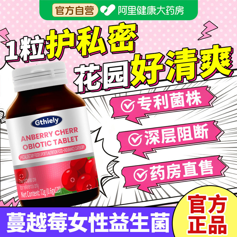蔓越莓女性益生菌群官方旗舰店正品妇科私密处呵护小花园调理专用