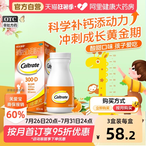 【自营】[钙尔奇]碳酸钙D3咀嚼片（II）0.75g60IU*60片*1瓶/盒骨质疏松补钙骨质疏松症发育迟缓