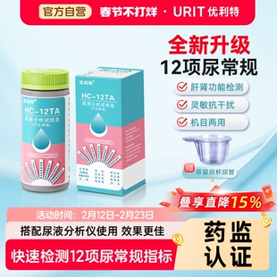 优利特12项尿常规肌酐蛋白尿液分析试纸条检测分析仪酮尿蛋白测试