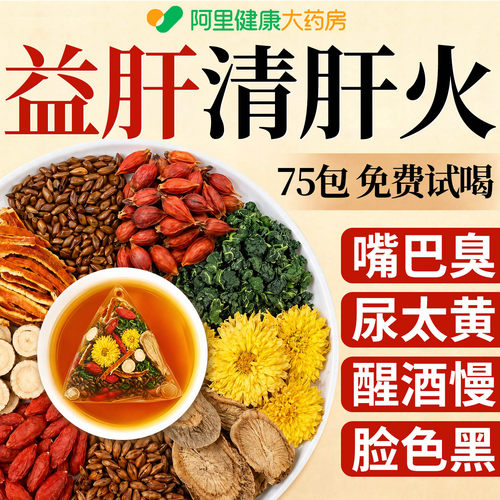 【男女士护肝茶】肝火旺热销100w