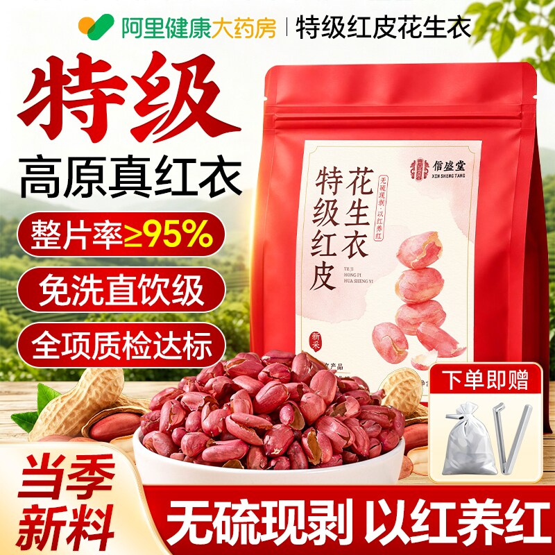 特级红皮花生衣正宗红衣花生皮补血小板五红汤料补气养血新鲜正品
