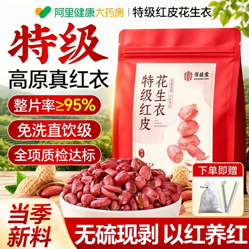 特级红皮花生衣正宗红衣花生皮补血小板五红汤料补气养血新鲜正品