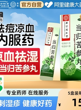 同仁堂当归苦参丸丸剂(水蜜丸)湿疹丸治血热型正品中药旗舰店痤疮
