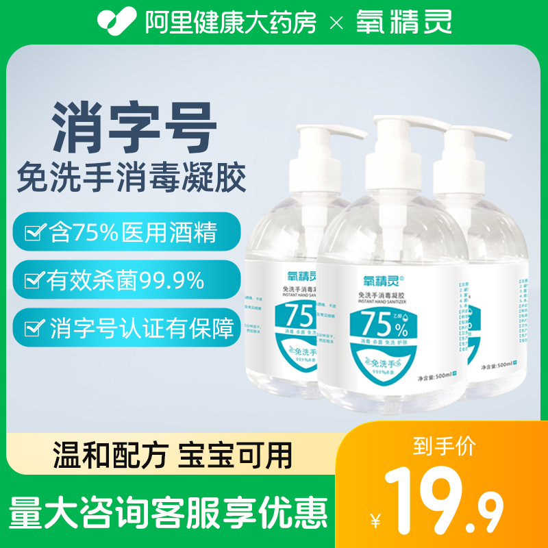 氧精灵免洗洗手液500ML75度酒精消毒抑菌凝胶杀菌家用便携学生