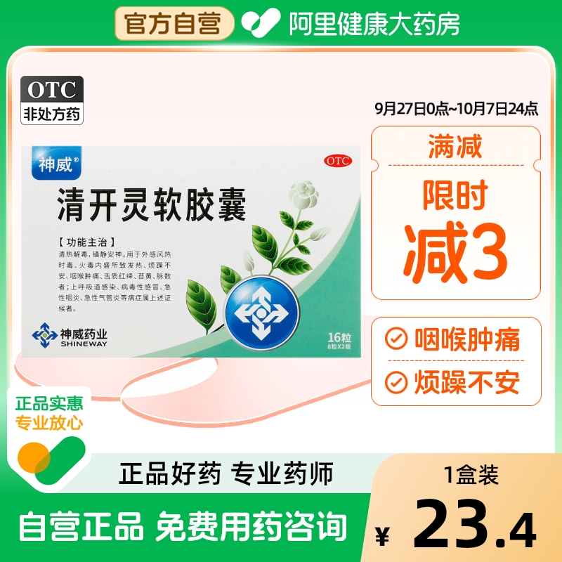 【自营】【神威】清开灵软胶囊0.4g*16粒/盒咽喉肿痛清热解毒发热病毒性感冒急性咽炎
