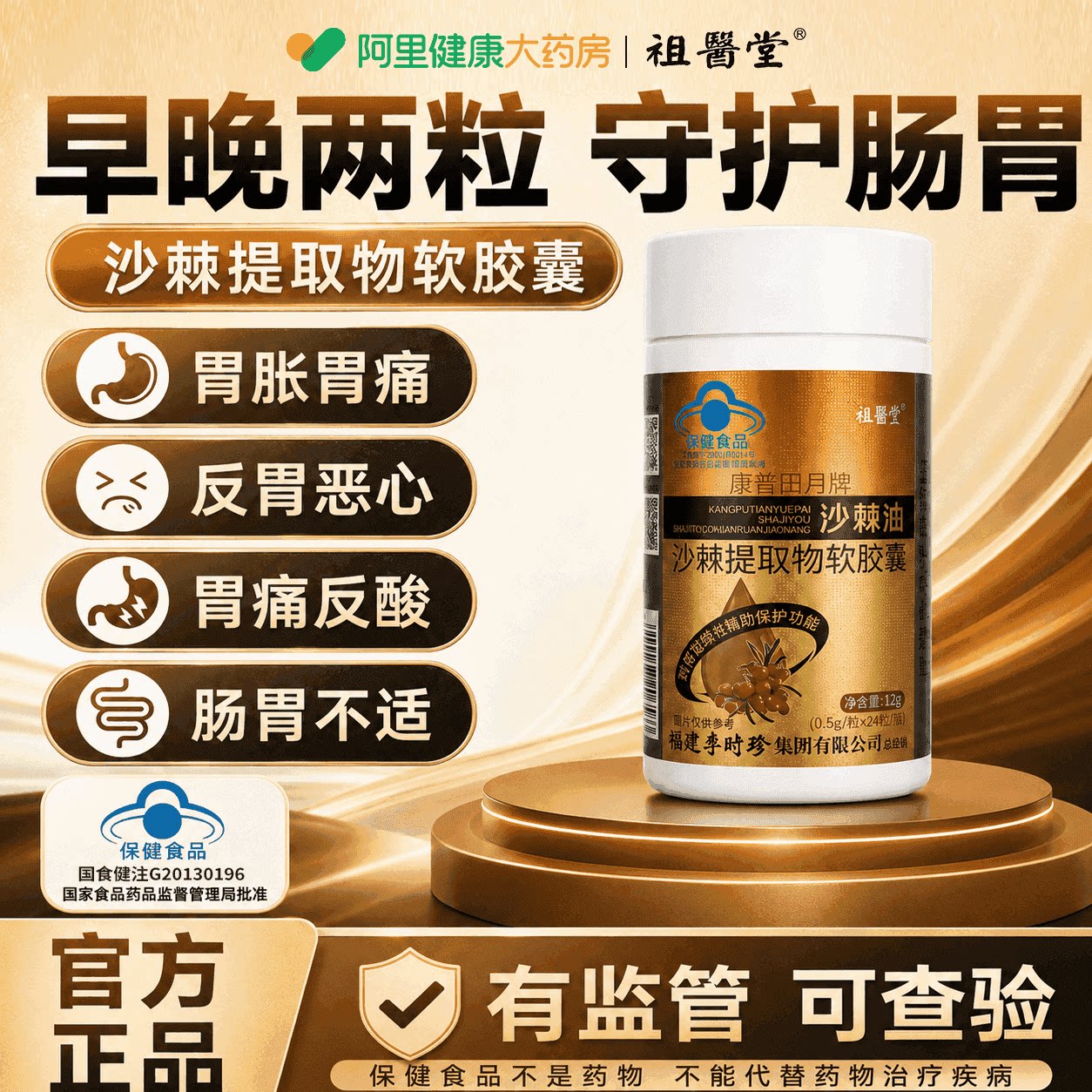 李时珍沙棘油软胶囊祖医堂康沙棘油沙棘提取物养胃护胃软胶囊