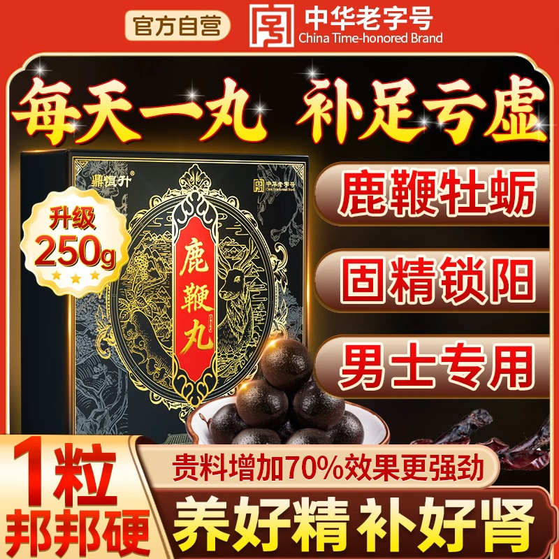 吉林人参鹿鞭丸膏补精强肾鹿茸血牡蛎片壮正品官方旗舰店男用阳
