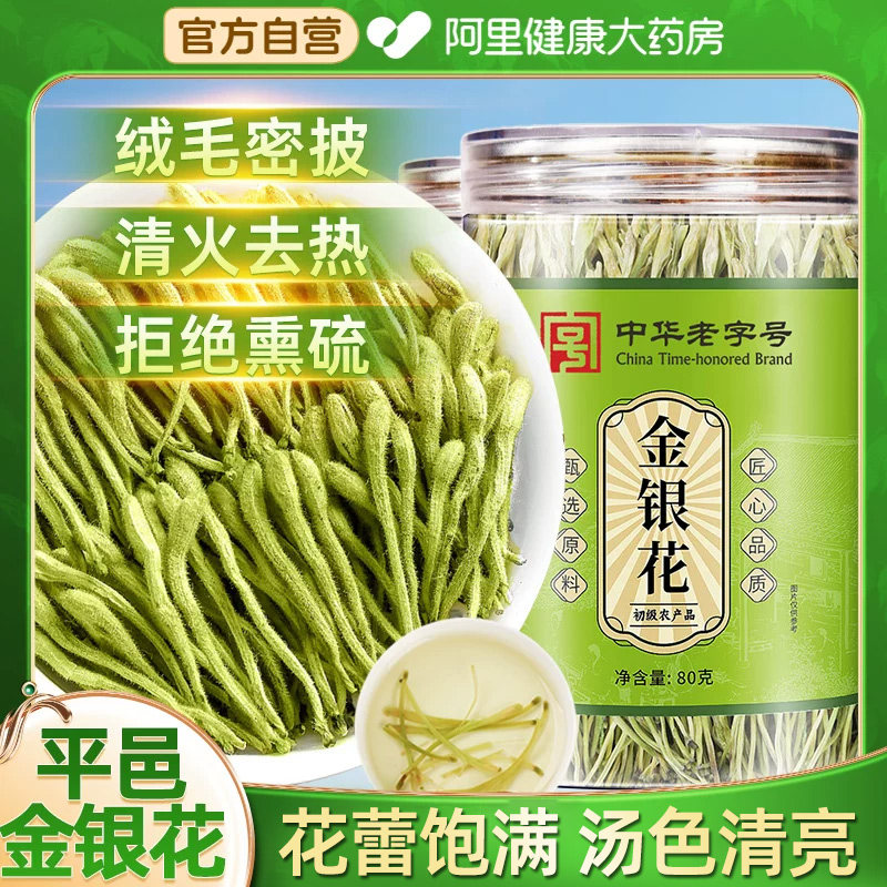 同仁堂金银花正品官方旗舰店平邑非野生特级干金银花降清火泡水喝