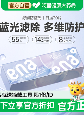ENA防蓝光近视隐形眼镜日抛30片装一次性透明片学生抗uv舒适水润