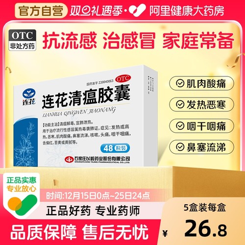 【自营】【以岭】连花清瘟胶囊0.35g*48粒/盒咳嗽肌肉酸痛头痛发热感冒