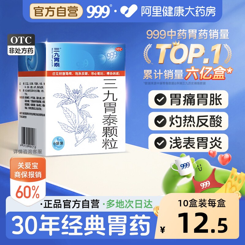 999三九胃泰颗粒3盒嗳气打嗝肠胃炎胀气胃疼胃痛胃胀胃药胃酸养胃