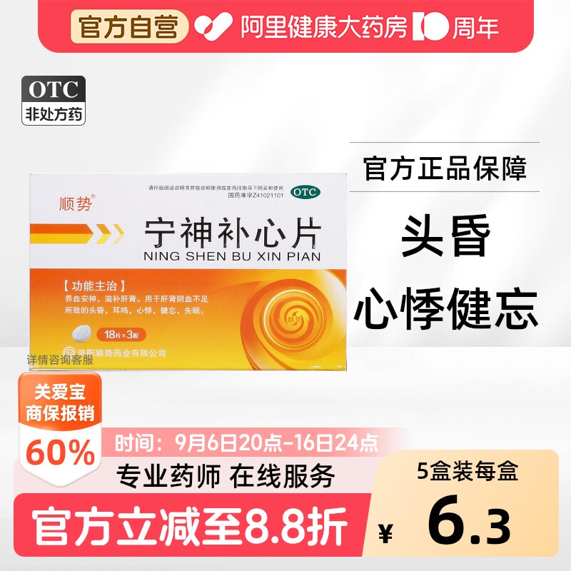 [顺势]宁神补心片0.25g*54片/盒图片