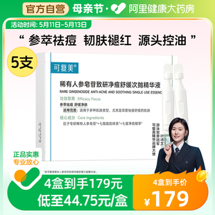 盒祛痘舒缓控油稀有人参皂苷致研次抛精华液 可复美秩序次抛5支