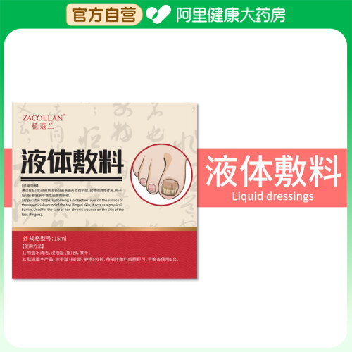 ZACOLLAN/植蔻兰液体敷料15ml/瓶修护伤口医用正品皮肤防水