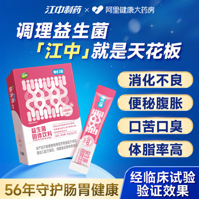 【急速排便！体重控制】江中益生菌！调理肠道菌群！便秘胀气成人肠易激益生元官方正品旗舰店非猴头菇山楂益生菌粉