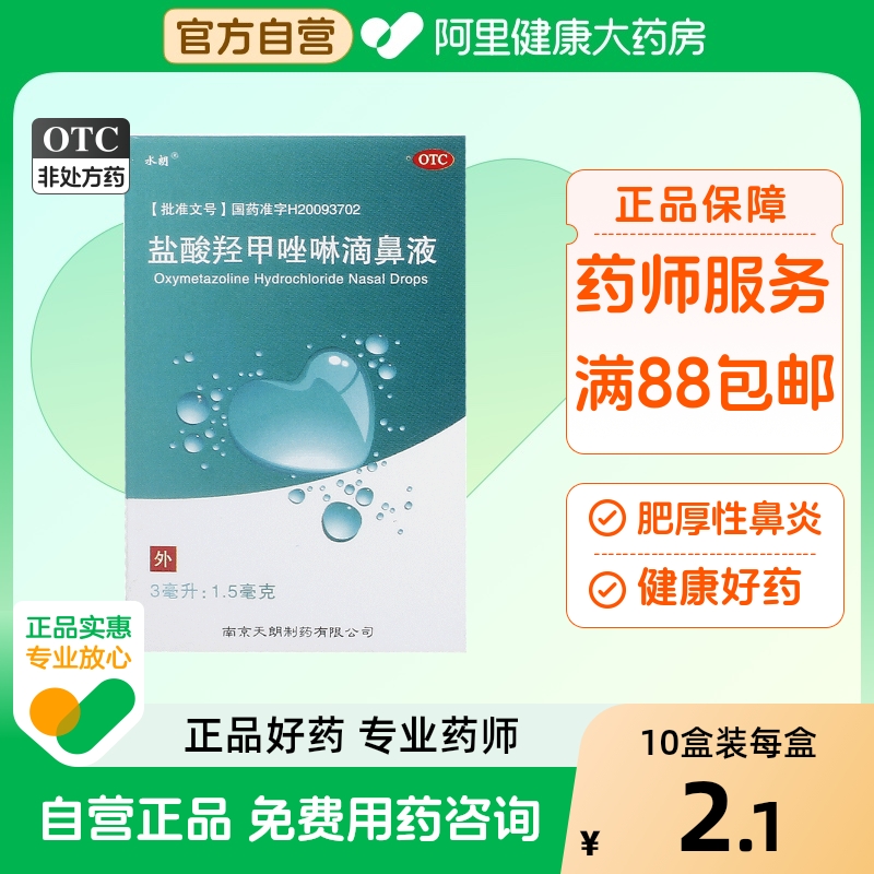 【水朗】盐酸羟甲唑啉滴鼻液0.05%*3ml*1瓶/盒过敏性鼻炎鼻窦炎肥厚性鼻炎鼻炎