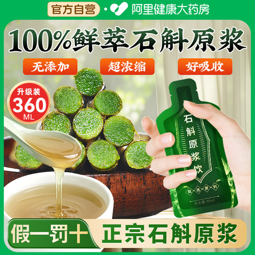 霍山石斛原浆官方旗舰店正品%纯NFC鲜榨铁皮斗饮原漿好评自营