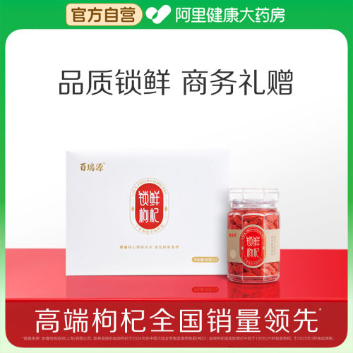 百瑞源锁鲜枸杞礼盒年货节送礼